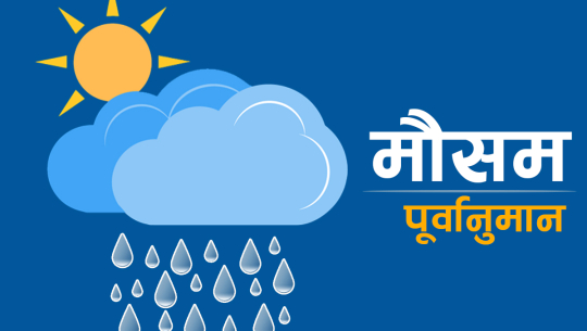 यी प्रदेशमा वर्षाको सम्भावना