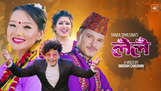टंक तिमिल्सिनाको देउडा गीत “लै लै” सार्वजनिक (भिडियो सहित)