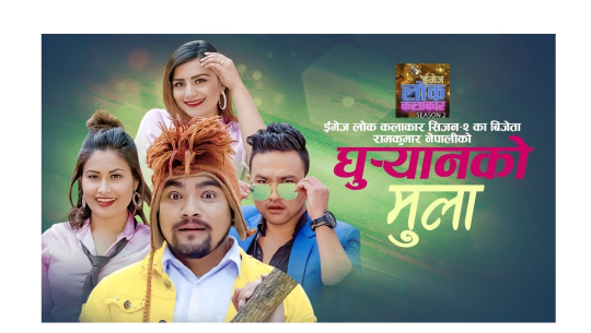 ‘घुर्‍यानको मुला’ सार्वजनिक(भिडियोसहित)