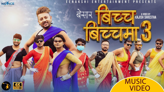 दुर्गेश थापाको नयाँ गीत ‘बिच्च बिच्चमा ३ बेसार’ सार्वजनिक (भिडियोसहित)