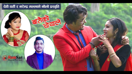 सञ्चारकर्मी मल्लको ‘बासैको चोयाले’ सार्वजनिक (भिडियोसहित)