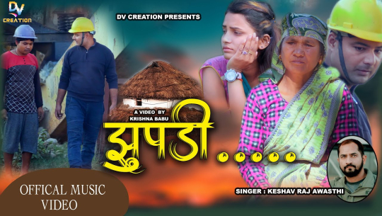 गायक केशवराज अवस्थीको ‘झुपडी’ सार्वजनिक [भिडिओसहित]