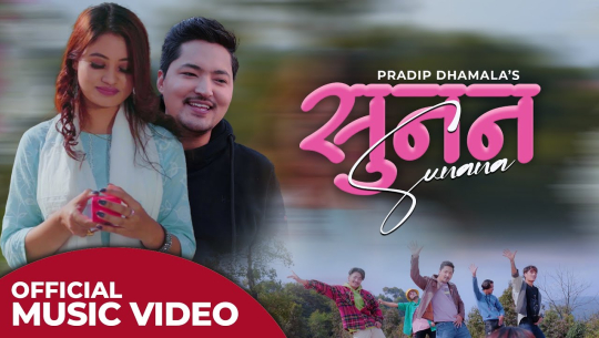 प्रणय दिवसमा धमलाको ‘सुनन’ म्युजिक भिडियो