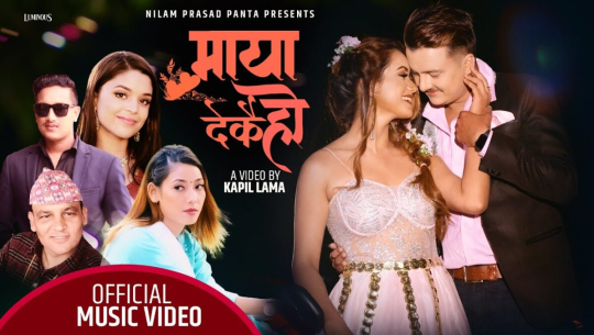 ‘माया देकै हो’ बजारमा