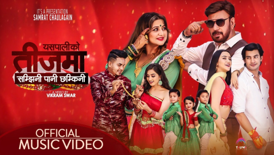 'संम्झिनी पानी छम्किनी'को नयाँ रेकर्ड, ३ दिनमा ३५ लाख बढी भ्यूज