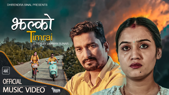 श्रीमतीको सम्झनामा सिनाल अभिनित ‘झल्को तिम्रै’ (भिडिओसहित)