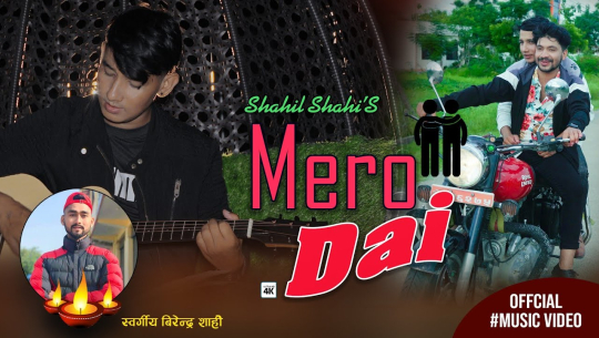 कैलालीका शाहिलले ल्याए दाईको सम्झनामा ‘मेरो दाई’ बोलको गीत (भिडिओसहित)