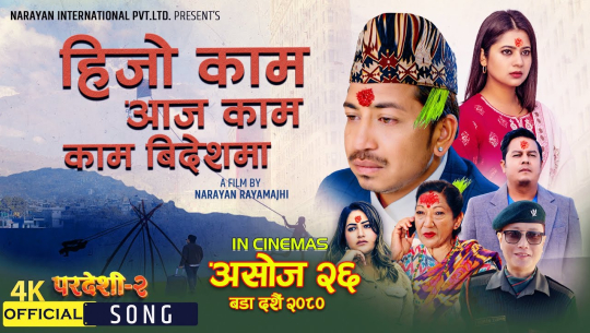 चलचित्र ‘परदेशी–२’ को नयाँ गीत सार्वजनिक