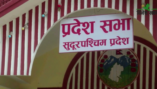 सुदूरपश्चिम प्रदेशसभामा विषयगत समिति नेतृत्वविहीन हुँदा काम प्रभावित