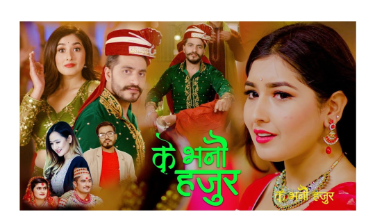 नेकपालाई व्यङ्ग्य, प्रेमिकालाई प्रश्न- ’तँ भनि बोलाउ कि भनौं म हजुर?’(भिडियो)