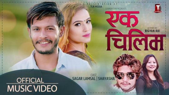 लकडाउनमा केशबले लिएर आए 'एक चिलिम'(भिडियो सहित )