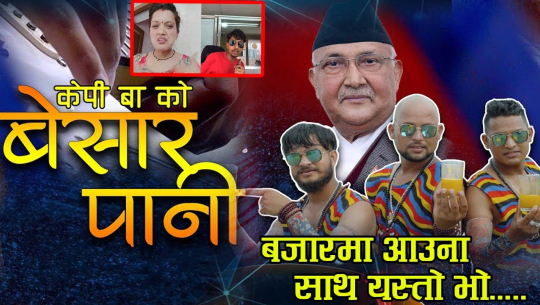 ‘बेसार पानी’ गीत सार्वजनिक (भिडियो सहित)