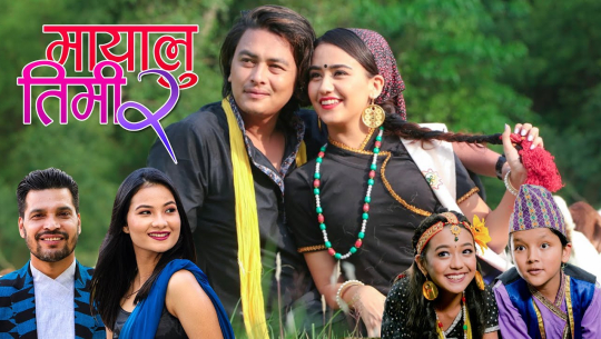 ‘मायालु तिमि कता छौँ –२’ सार्वजनिक (भिडियो सहित)