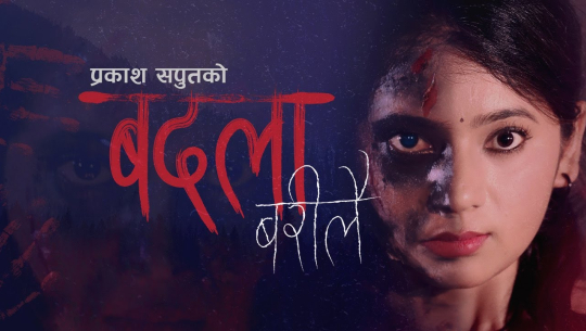 प्रकाश सपुतको नयाँ गीत ‘बदला बरिलै’ (भिडियोसहित)