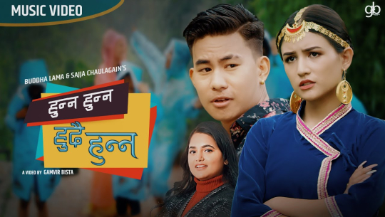 नेपाल आइडल विजेता बुद्द लामाको 'हुन्न हुन्न हुदै हुन्न' सार्वजनिक(भिडियोसहित)