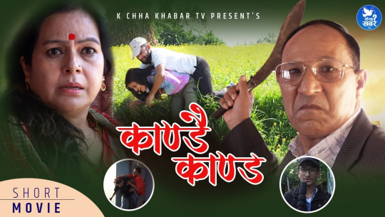 लकडाउनसँग सम्बन्धित वेब सिरिज ‘काण्डै काण्ड’ सार्वजनिक(भिडियो सहित)