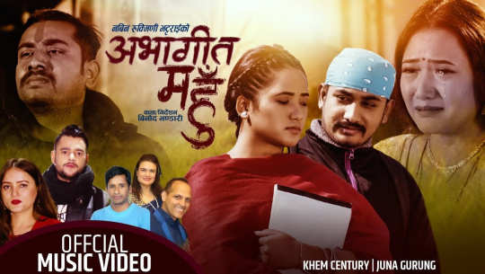 ‘अभागी त म हुँ’ सार्वजनिक