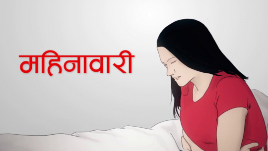 डोटीमा महिनावारी हुँदा छाउ नबार्ने महिला पुरस्कृत