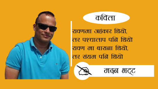 रावणमा अहंकार थियो !