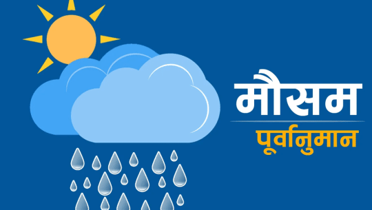 यी प्रदेशका पहाडी क्षेत्रमा वर्षाको सम्भावना