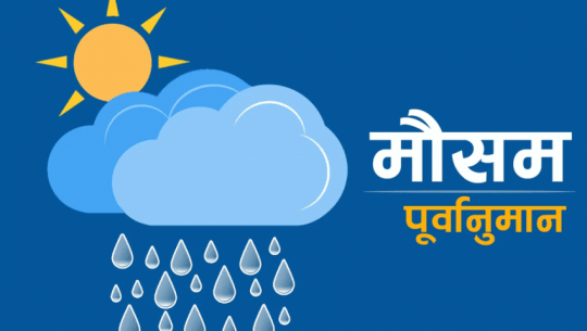 आज यी ३ प्रदेशमा वर्षाको सम्भावना