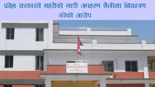 सहरी विकास र प्रदेश सरकारबिच गाडी खोसाखोस