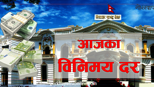 यस्तो छ आजका लागि विदेशी मुद्राको विनिमय दर