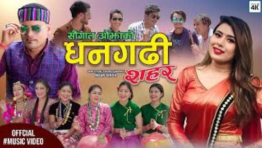 सौगात ओझाको ‘धनगढी सहर’ सार्वजनिक (भिडिओसहित)