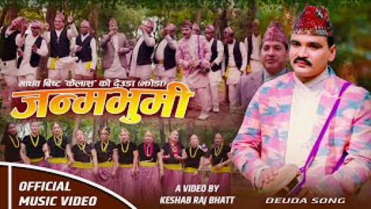 नयाँ देउडा गीत ‘जन्म्याभूमि’ सार्वजनिक (भिडिओसहित)