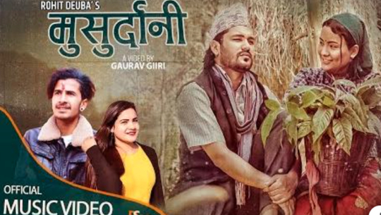 डडेल्धुराका देउवाको ‘मुसुर्दानी’ २ दिनमै युट्युब ट्रन्डिङमा, के हो मुसुर्दानी ?