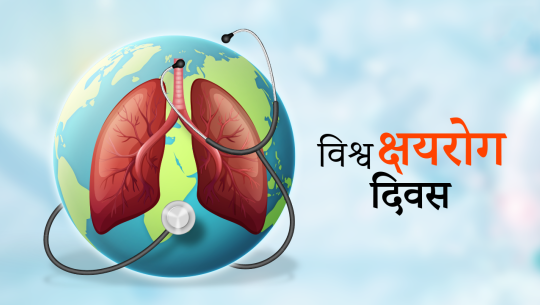 आज विश्व क्षयरोग दिवसः जनचेतनामूलक कार्यक्रम गरी मनाइँदै