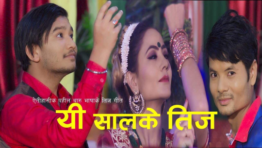 यो सालको तीजमा सबैलाई नचाउने नरेशको रहर (भिडियो सहित)