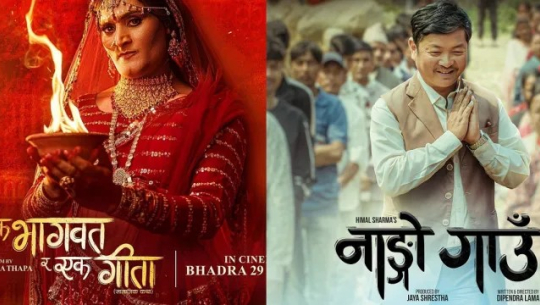 ‘एक भागवत् र एक गीता’ तथा ‘नाङ्गो गाउँ’ प्रदर्शनमा