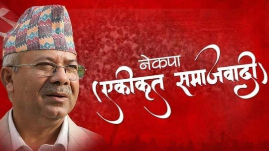विगतमा झैं दबाबमा छानबिन सामसुम नगर्न गृहमन्त्रीलाई नेकपा एसको सुझाव
