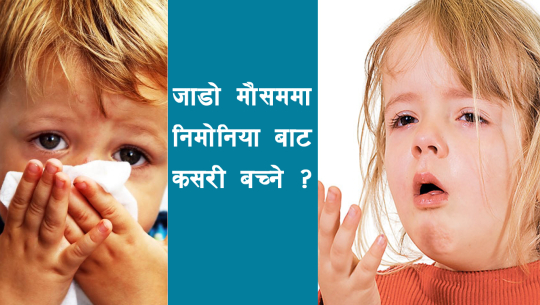 चिसोमा हुने निमोनियाबाट कसरी जोगिने ?