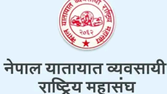 भवितव्य दुर्घटना राहत कोषको स्थापना गर्न माग