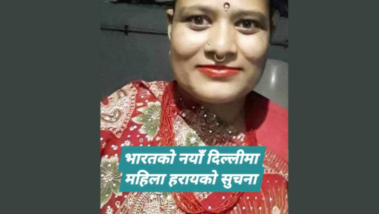 भारतको नयाँ दिल्लीबाट बझाङकी महिला सम्पर्कविहीन, परिवारले खोजीमा सहयोगको अपिल