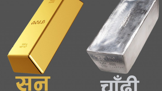 सुनचाँदीको मूल्य बढ्यो