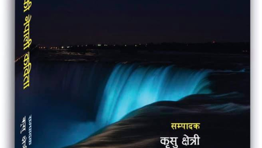 ‘उत्तर अमेरिकी नेपाली कविता’ मा दुई सय कवि