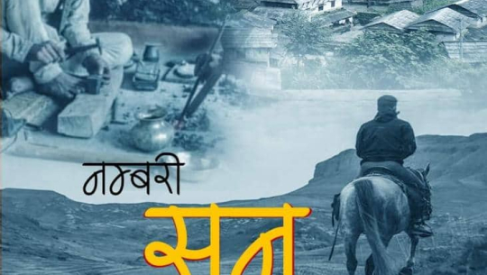 नेपाली चलचित्र ’नम्बरी सुन’को टाइटल गीत सार्वजनिक 