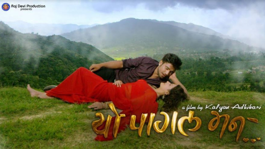 ‘यो पागल मन’ का गीत सार्वजनिक