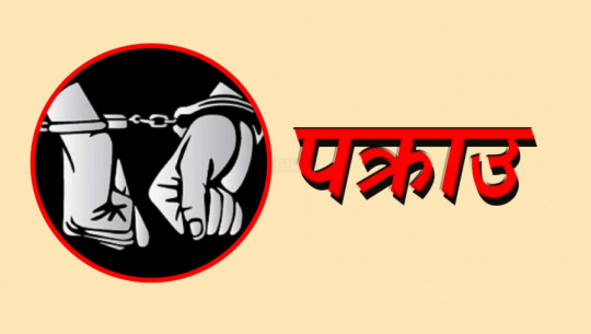 कैलालीबाट लागूऔषध र नगदसहित एक युवक पक्राउ 
