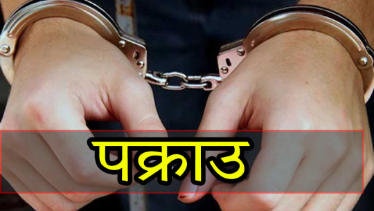 कञ्चनपुरमा लागूऔषधसहित एक जना पक्राउ