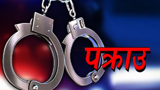 बैतडीमा फरार जिप चालक पक्राउ