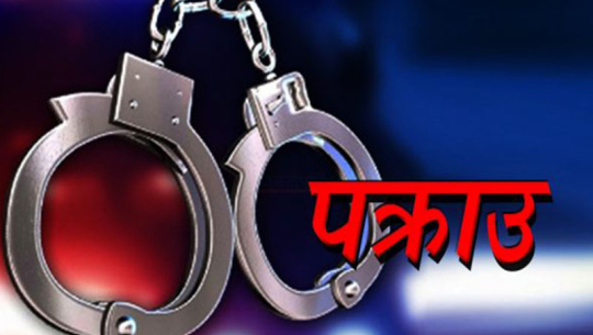 विभिन्न कारागारबाट भागेका १२ कैदीबन्दी गोरखाबाट पक्राउ