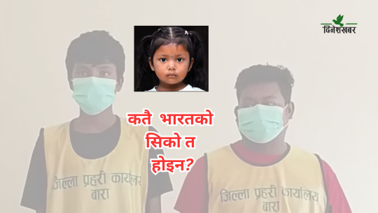 कतै अपराधमा भारतको सिको त गर्दै छैन् नेपाली समाज ?