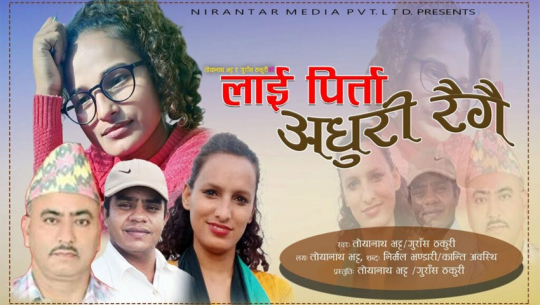 धनगढीका तोयनाथ भट्टको ‘लाई पिर्ता अधुरी रैगै’ सार्वजनिक