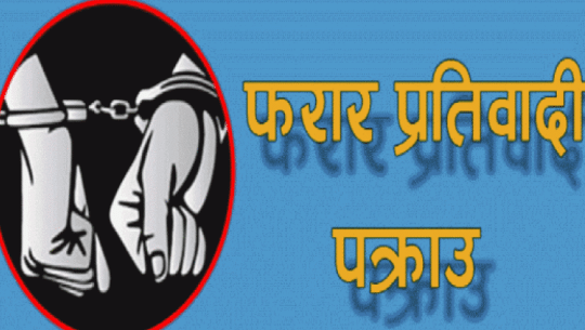 कञ्चनपुरमा लागूऔषध मुद्दाका फरार प्रतिवादी पक्राउ