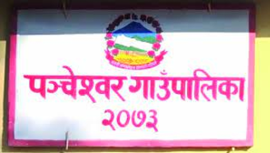 बैतडीको पञ्चेश्वरमा दुई दिन स्थानीय बिदा 