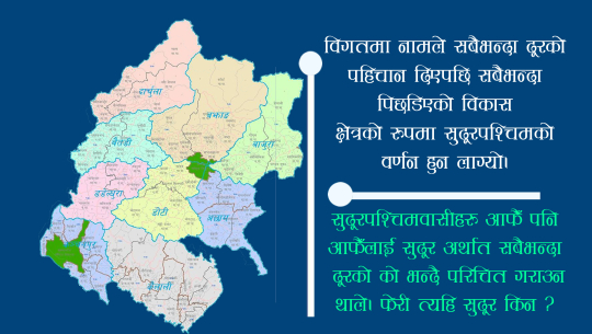 सुदूर नामले राज्यबाटै दूर पारिएको प्रदेश ७ ले फेरी स्वीकार्ला सुदूर ?